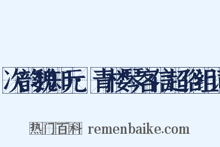 次韵魏知元·青楼琴客信超俗组词是什么意思的图片